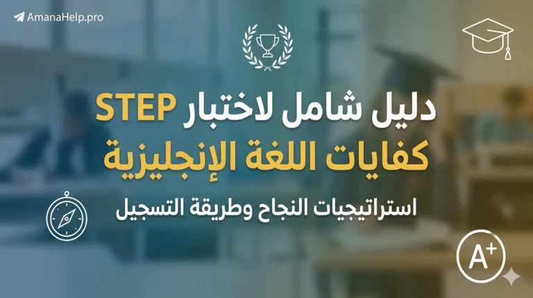 اختبار step 2026