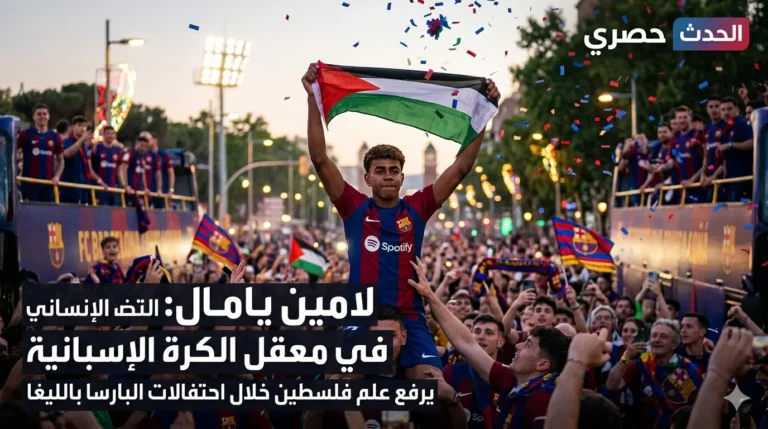 امين يامال يرفع علم فلسطين في احتفالات برشلونة