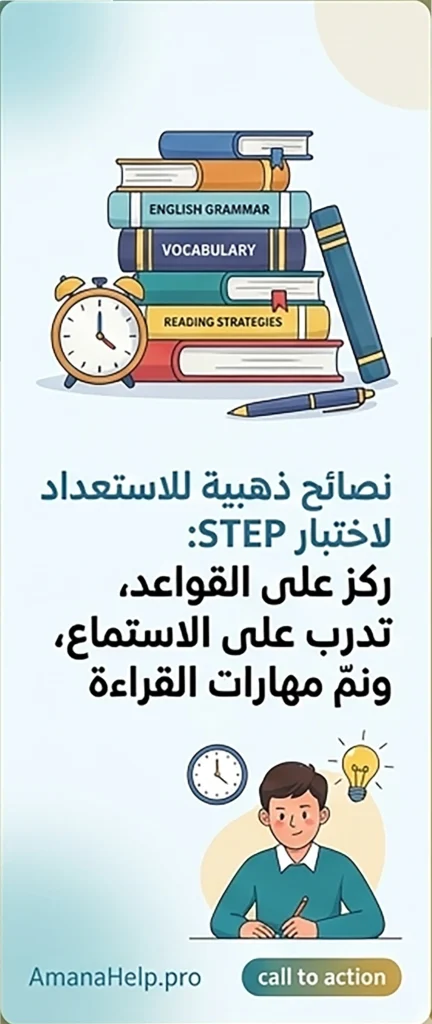 "خطة الاستعداد لاختبار step قياس اللغة الإنجليزية